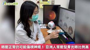 眼壓正常仍可能傷視神經！亞洲人常壓型青光眼比例高(首圖來源／新竹臺大分院提供)