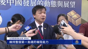台陸委會：美維持第一島鏈嚇阻 共軍內部清剿常態化