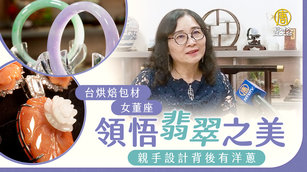 台烘焙包材女董座領悟翡翠之美 親手設計背後有洋蔥