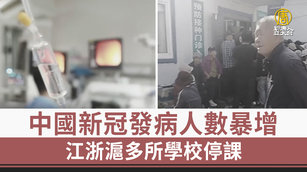 中國新冠發病人數暴增 江浙滬多所學校停課