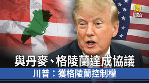 與丹麥、格陵蘭達成協議 川普：獲格陵蘭控制權
