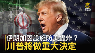 伊朗加固設施防美轟炸？川普將做重大決定