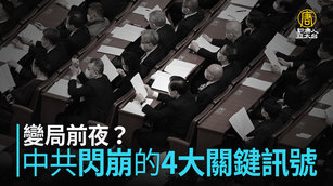 變局前夜？中共「閃崩」的4大關鍵訊號