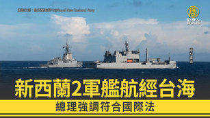 新西蘭2軍艦航經台海 總理強調符合國際法