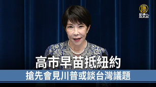 高市早苗抵紐約 搶先會見川普或談台灣議題