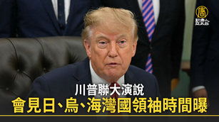 川普聯大演說 會見日、烏、海灣國領袖時間曝