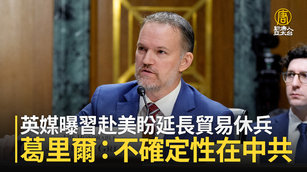 英媒曝習赴美盼延長貿易休兵 葛里爾：不確定性在中共