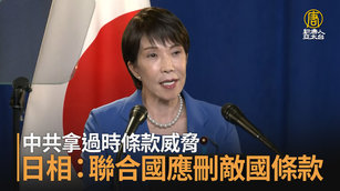 中共拿過時條款威脅 日相：聯合國應刪敵國條款