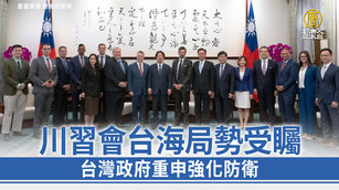 川習會台海局勢受矚 台灣政府重申強化防衛