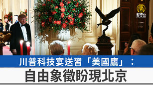 川普科技宴送習「美國鷹」：自由象徵盼現北京