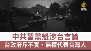 中共習黨魁涉台言論 台政府斥不實、無權代表台灣人