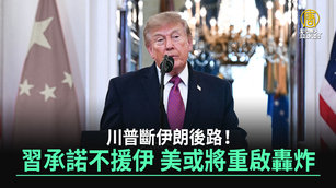 川普斷伊朗後路！習承諾不援伊 美或將重啟轟炸
