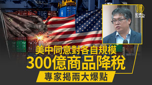 美中同意對各自規模300億商品降稅 專家揭兩大爆點