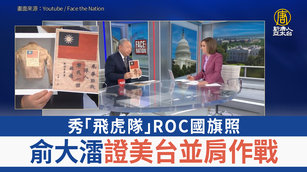 秀「飛虎隊」ROC國旗照 俞大㵢證美台並肩作戰