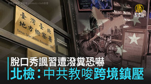 脫口秀諷習遭潑糞恐嚇 北檢：中共教唆「跨境鎮壓」
