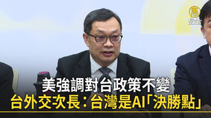 美強調對台政策不變 台外交次長：台灣是AI「決勝點」
