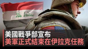 美國戰爭部宣布 美軍正式結束在伊拉克任務