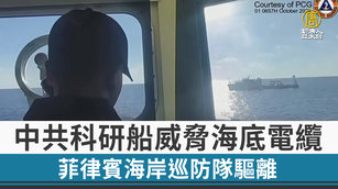 中共科研船威脅海底電纜 菲律賓海岸巡防隊驅離