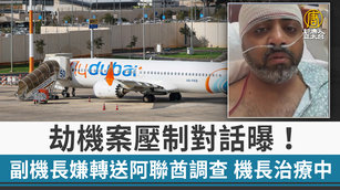 劫機案壓制對話曝！副機長嫌轉送阿聯酋調查 機長治療中