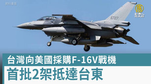 台灣向美國採購F-16V戰機 首批2架抵達台東