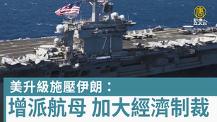 美升級施壓伊朗：增派航母 加大經濟制裁