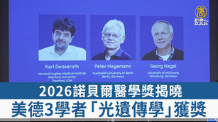 2026諾貝爾醫學獎揭曉 美德3學者「光遺傳學」獲獎