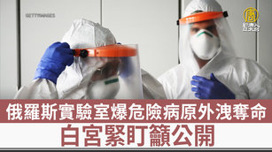 俄羅斯實驗室爆危險病原外洩奪命 白宮緊盯籲公開
