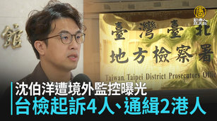 沈伯洋遭境外監控曝光 台檢起訴4人、通緝2港人
