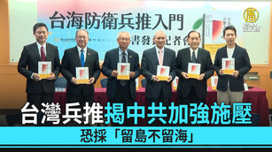 台灣兵推揭中共加強施壓 恐採「留島不留海」