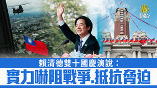 賴清德雙十國慶演說：實力嚇阻戰爭、抵抗脅迫