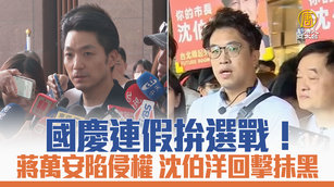 國慶連假拚選戰！蔣萬安陷侵權 沈伯洋回擊抹黑