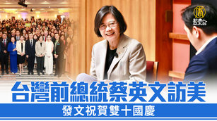 台灣前總統蔡英文訪美 發文祝賀雙十國慶
