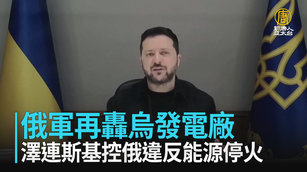 俄軍再轟烏發電廠 澤連斯基控俄違反能源停火