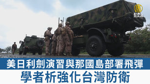 美日利劍演習與那國島部署飛彈 學者析強化台灣防衛