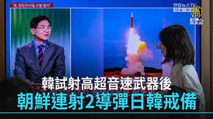 韓試射高超音速武器後 朝鮮連射2導彈日韓戒備
