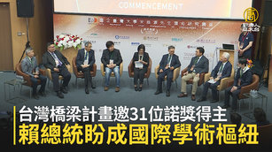 台灣橋梁計畫邀31位諾獎得主 賴總統盼成國際學術樞紐