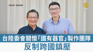 台陸委會關懷「國有器官」製作團隊 反制跨國鎮壓