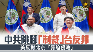中共跳腳「制裁」台友邦 美反對北京「脅迫侵略」