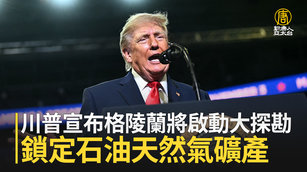 川普宣布格陵蘭將啟動大探勘 鎖定石油天然氣礦產