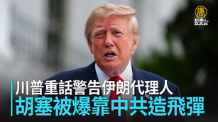 川普重話警告伊朗代理人 胡塞被爆靠中共造飛彈