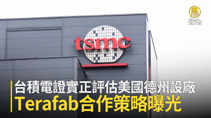 台積電證實正評估美國德州設廠 Terafab合作策略曝光