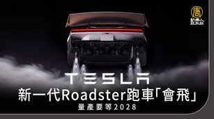 Tesla新一代Roadster跑車「會飛」 量產要等2028年