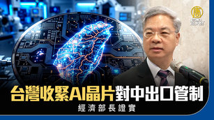 台灣收緊AI晶片對中出口管制 經濟部長證實