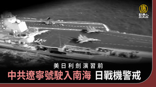 美日利劍演習前 中共遼寧號駛入南海 日戰機警戒