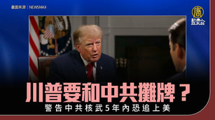 川普要和中共攤牌？警告中共核武5年內恐追上美_0