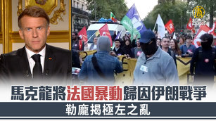 馬克龍將法國暴動歸因伊朗戰爭 勒龐揭極左之亂