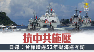 抗中共施壓 日媒：台菲睽違52年擬海巡互訪