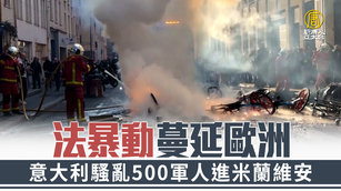 法暴動蔓延歐洲 意大利騷亂500軍人進米蘭維安