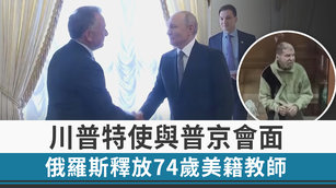 川普特使與普京會面 俄羅斯釋放74歲美籍教師