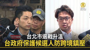 台北市選戰升溫 台政府保護候選人防跨境鎮壓